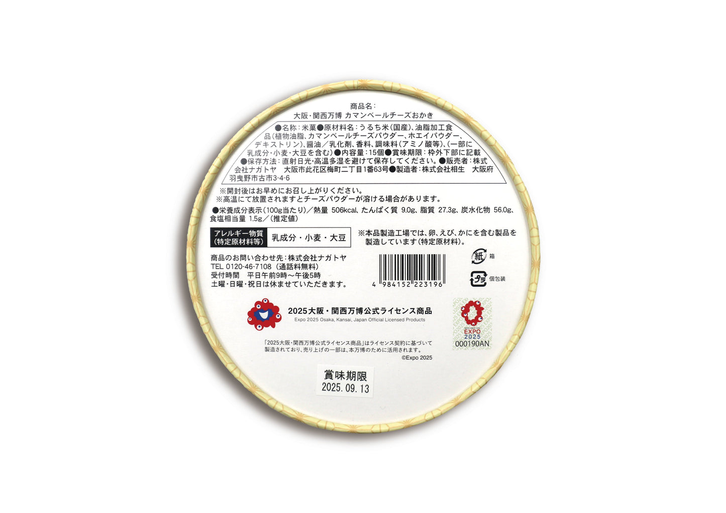 大阪・関西万博 カマンベールチーズおかき