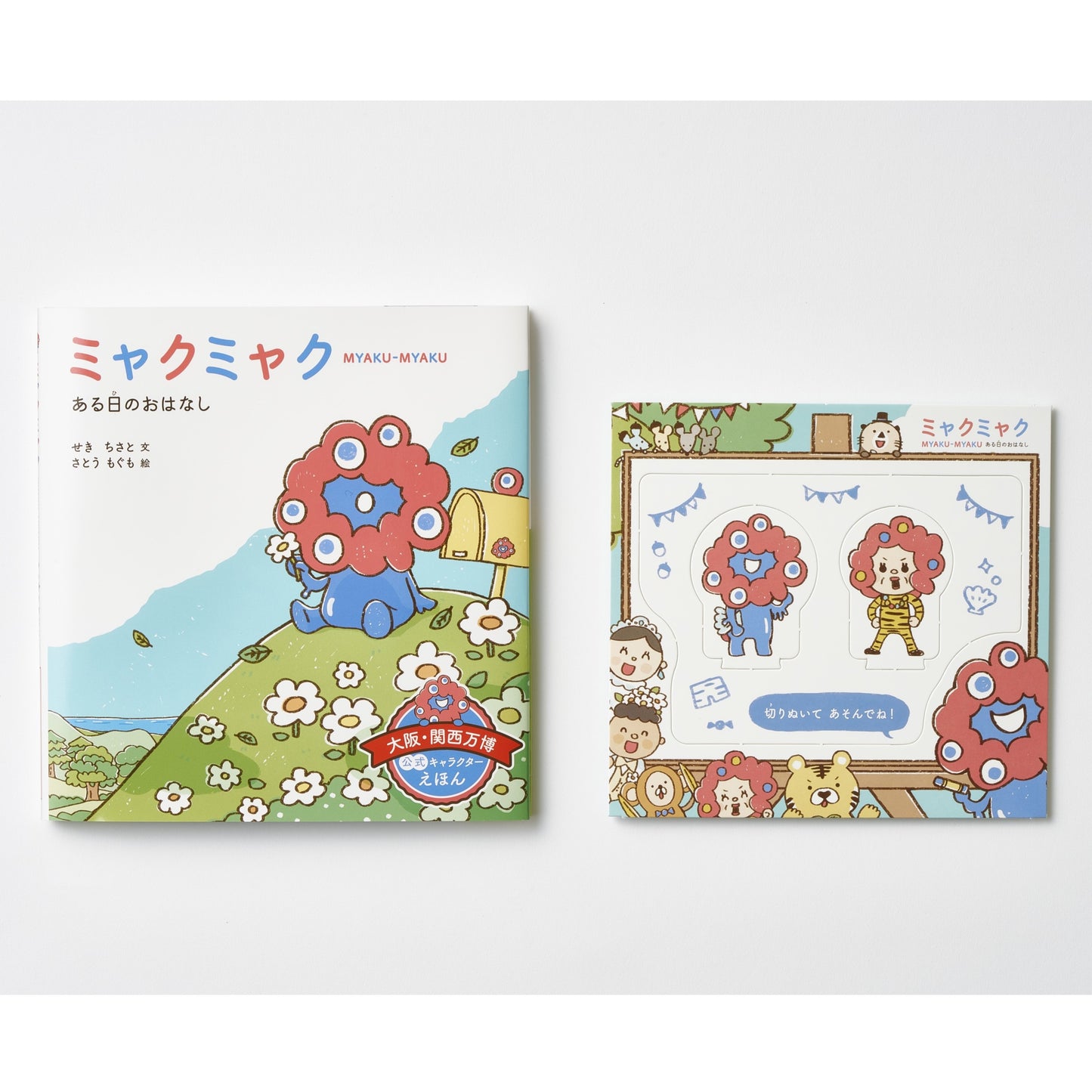 EXPO2025 絵本 ミャクミャク ある日のおはなし(特装版)
