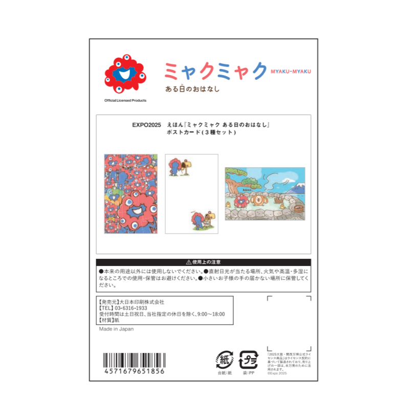 EXPO2025 えほん『ミャクミャク ある日のおはなし』 ポストカード