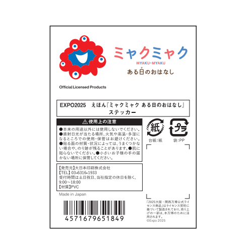 EXPO2025 えほん『ミャクミャク ある日のおはなし』 ステッカー