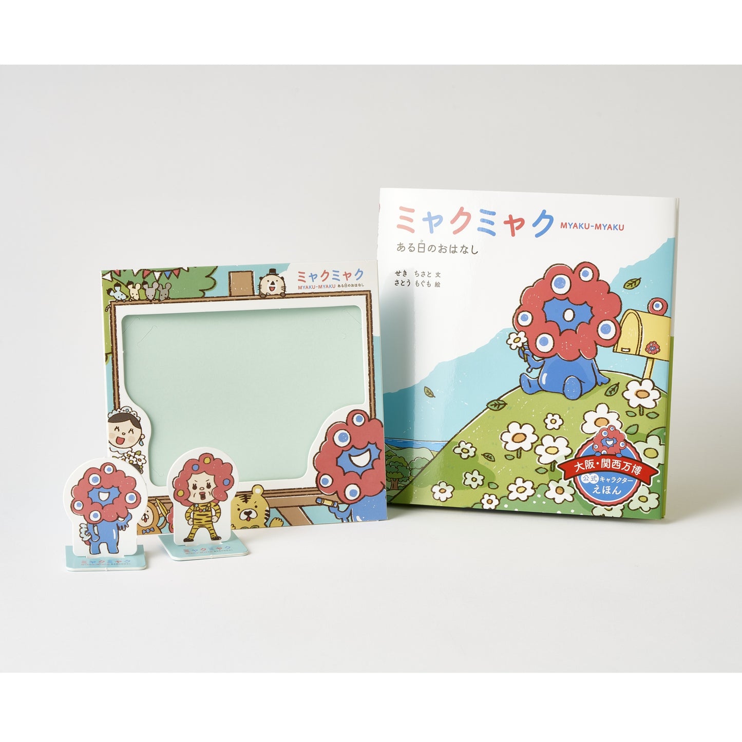 EXPO2025 絵本 ミャクミャク ある日のおはなし（特装版）