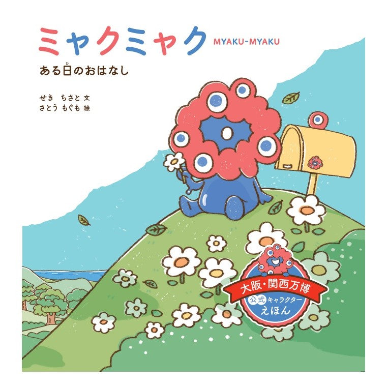 EXPO2025 絵本 ミャクミャク ある日のおはなし（特装版）