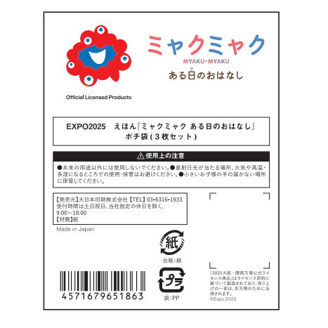 EXPO2025  えほん『ミャクミャク ある日のおはなし』 ポチ袋