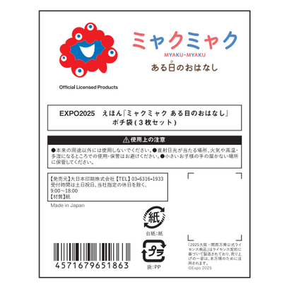 EXPO2025  えほん『ミャクミャク ある日のおはなし』 ポチ袋